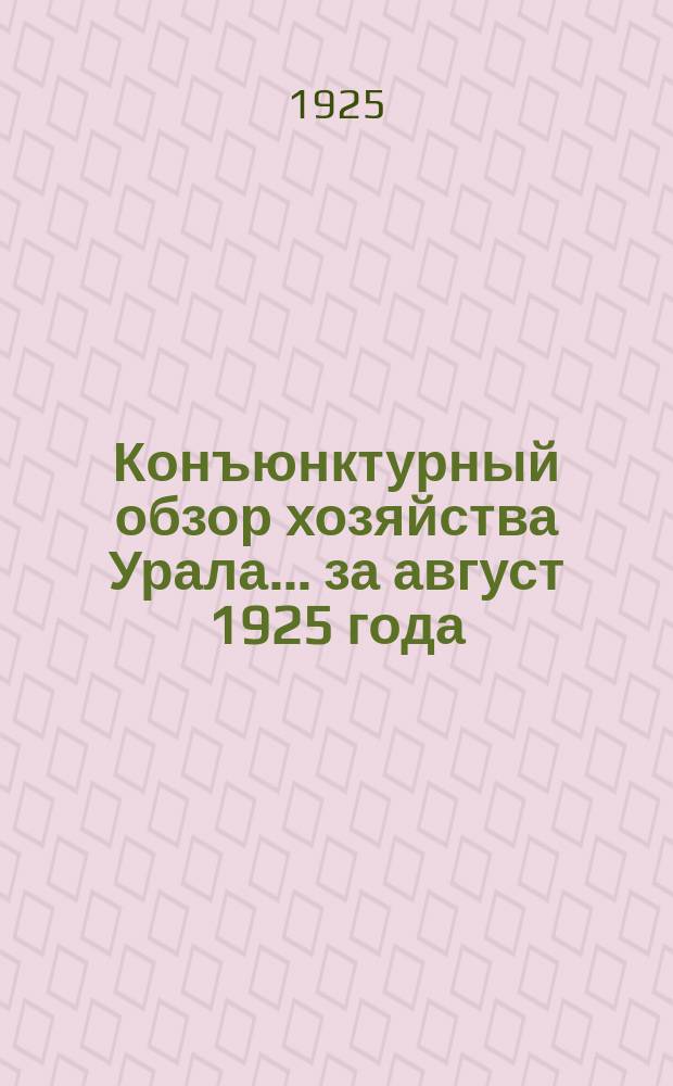 Конъюнктурный обзор хозяйства Урала... ...за август 1925 года