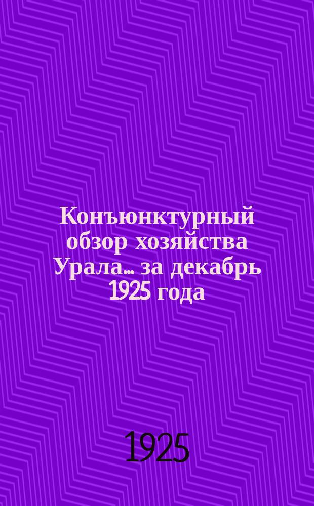 Конъюнктурный обзор хозяйства Урала... ...за декабрь 1925 года