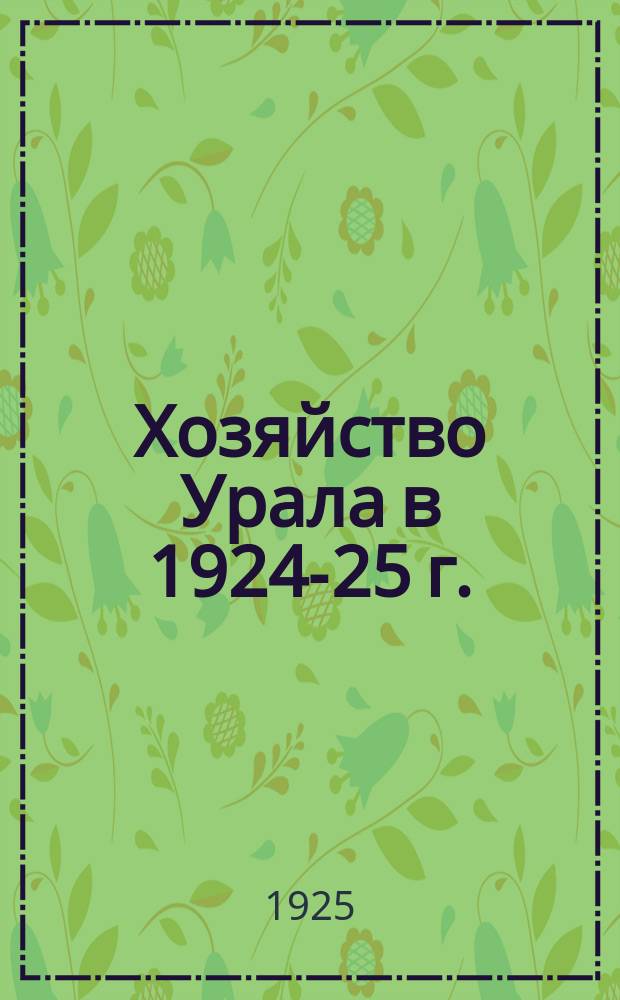 Хозяйство Урала в 1924-25 г. : Конъюнктурный обзор