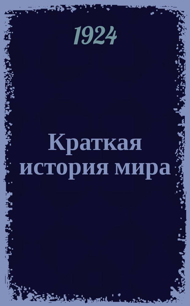 Краткая история мира : Пер. с англ
