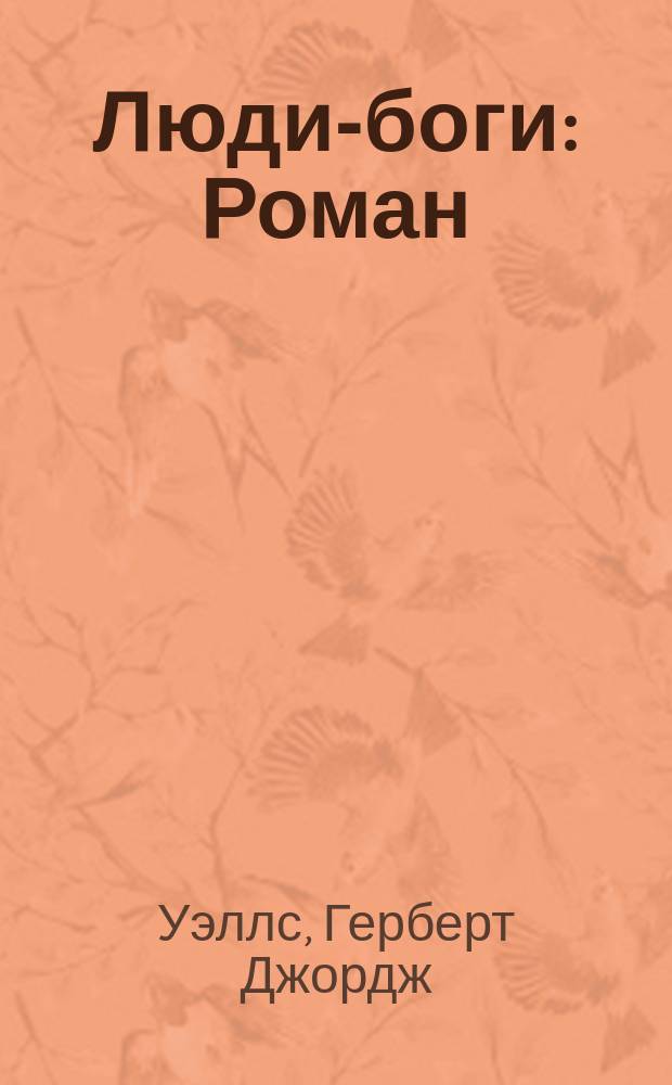 Люди-боги : Роман
