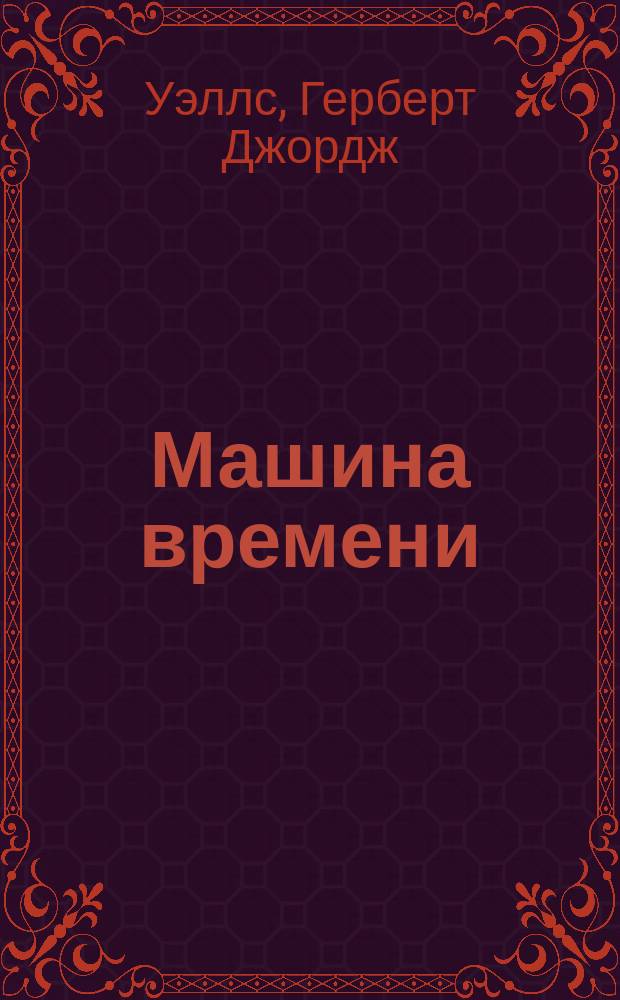 Машина времени : Роман