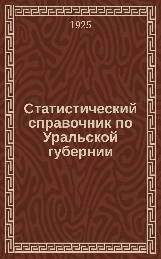 Статистический справочник по Уральской губернии