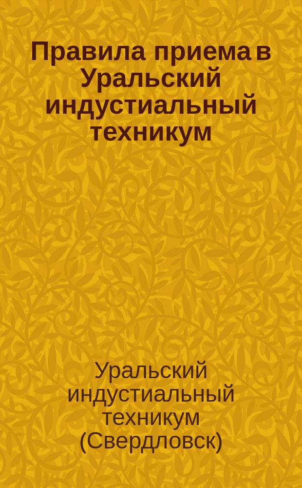 Правила приема в Уральский индустиальный техникум