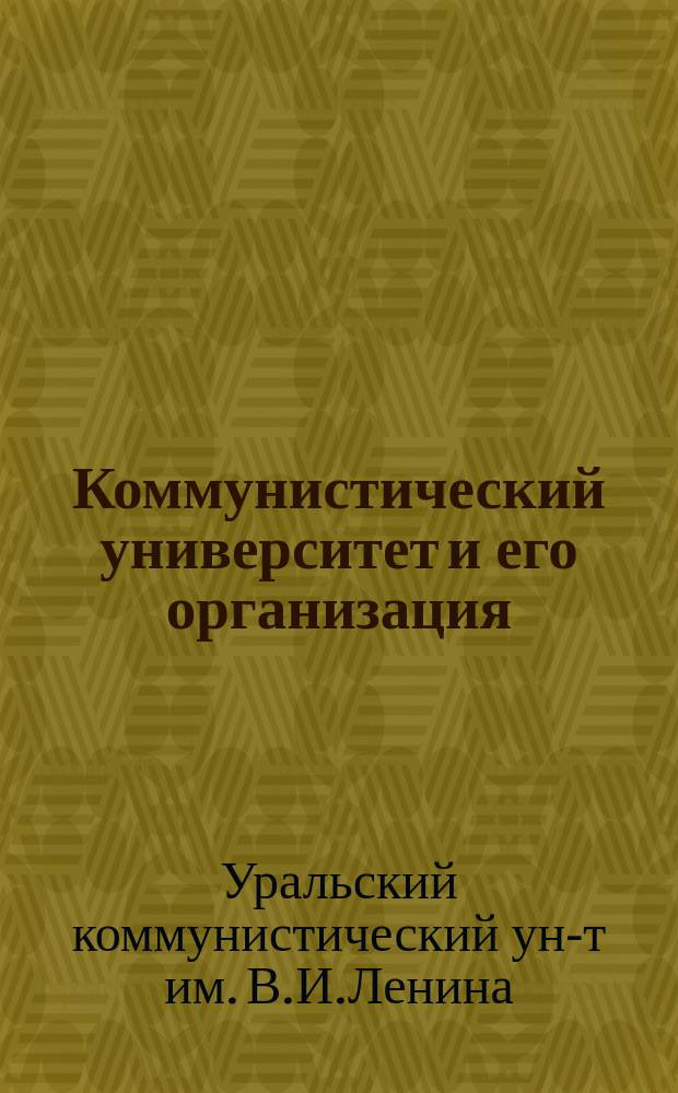 Коммунистический университет и его организация : Сб. материалов