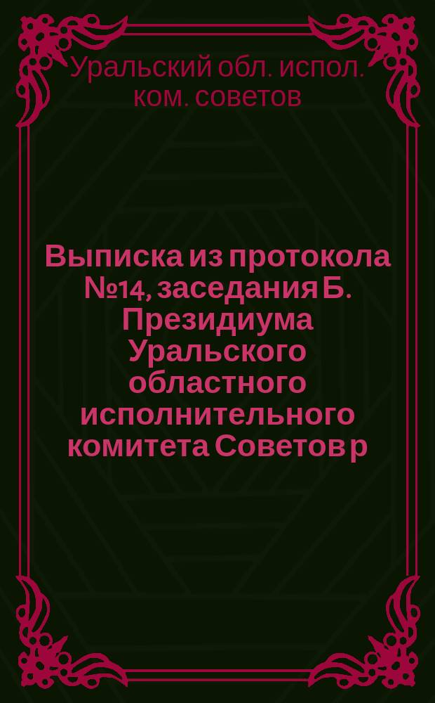 Выписка из протокола № 14, заседания Б. Президиума Уральского областного исполнительного комитета Советов р. к. к. и к. д. 24 июня 1925 года; Инструкция по частичному сложению, отсрочке и перезаключению долговых обязательств по государственной семенной ссуде