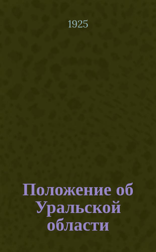 Положение об Уральской области : Существующая и проектируемая редакции