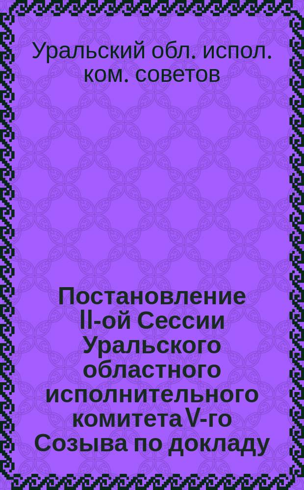 Постановление II-ой Сессии Уральского областного исполнительного комитета V-го Созыва по докладу: "Исполнение местного бюджета за первое полугодие 1924-25 г. и принципы построения на 1925-26 год" : Проект