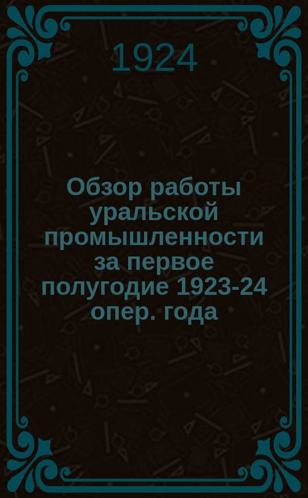 Обзор работы уральской промышленности за первое полугодие 1923-24 опер. года