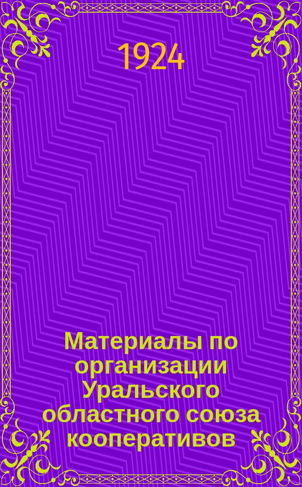 Материалы по организации Уральского областного союза кооперативов