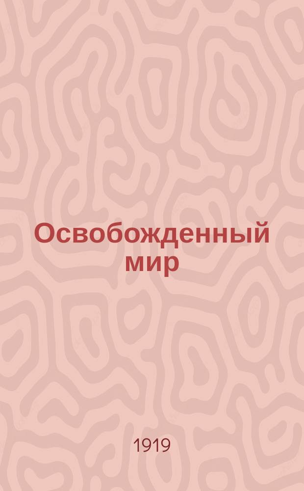 Освобожденный мир : Повесть о человечестве