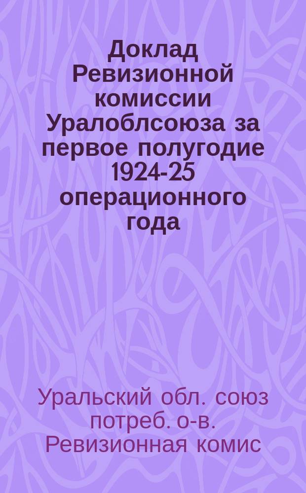 Доклад Ревизионной комиссии Уралоблсоюза за первое полугодие 1924-25 операционного года
