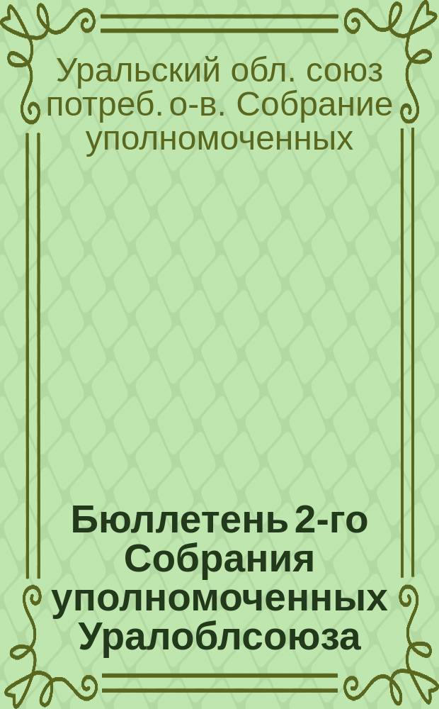 Бюллетень 2-го Собрания уполномоченных Уралоблсоюза