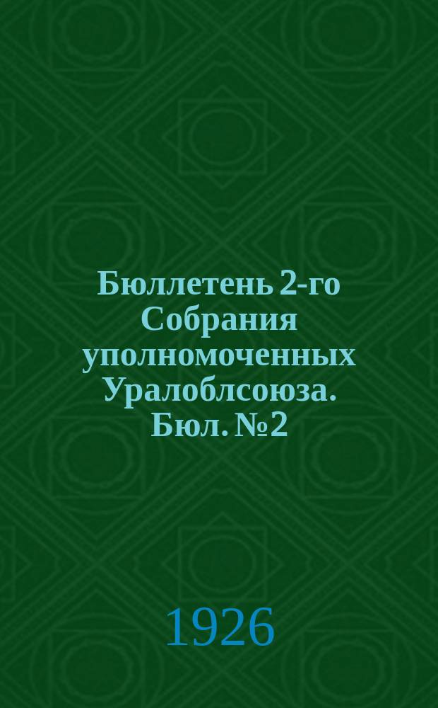 Бюллетень 2-го Собрания уполномоченных Уралоблсоюза. Бюл. № 2
