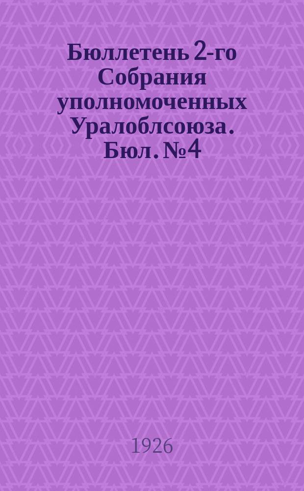 Бюллетень 2-го Собрания уполномоченных Уралоблсоюза. Бюл. № 4