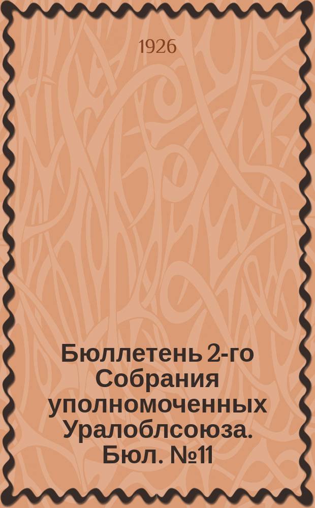 Бюллетень 2-го Собрания уполномоченных Уралоблсоюза. Бюл. № 11