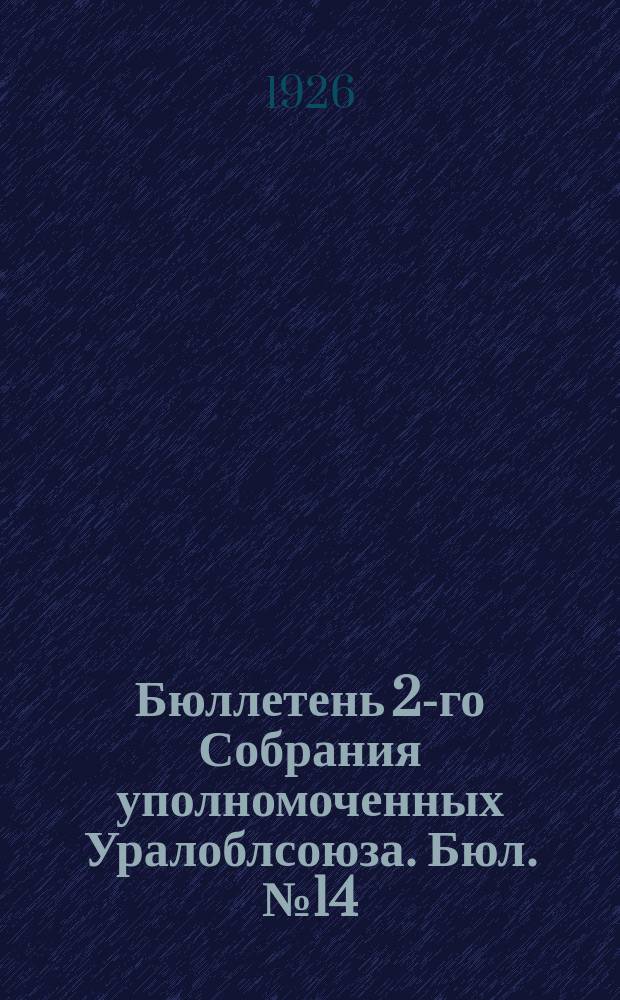 Бюллетень 2-го Собрания уполномоченных Уралоблсоюза. Бюл. № 14