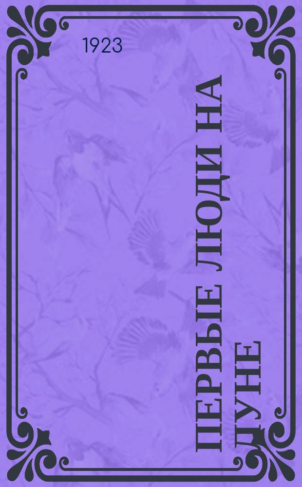 Первые люди на Луне : Роман