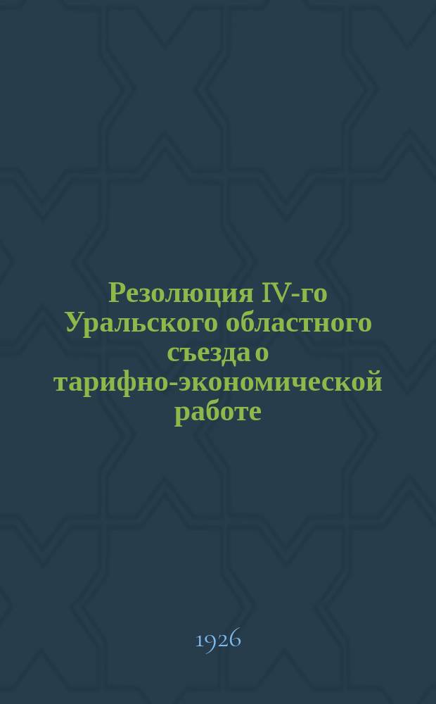 Резолюция IV-го Уральского областного съезда о тарифно-экономической работе