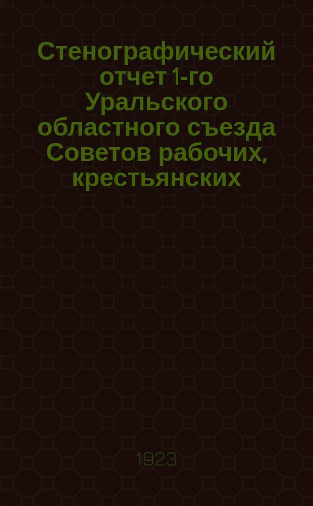 Стенографический отчет 1-го Уральского областного съезда Советов рабочих, крестьянских, красноармейских и казачьих депутатов. Бюл. № 3
