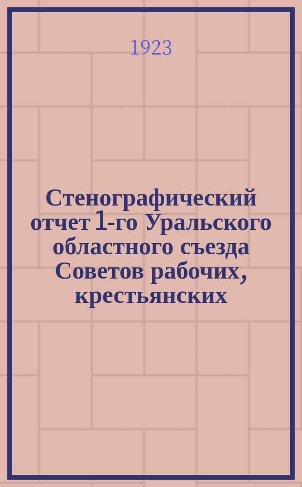 Стенографический отчет 1-го Уральского областного съезда Советов рабочих, крестьянских, красноармейских и казачьих депутатов. Бюл. № 4