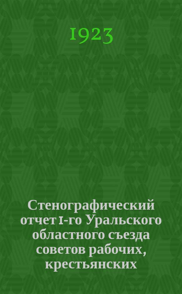 Стенографический отчет 1-го Уральского областного съезда советов рабочих, крестьянских, красноармейских и казачьих депутатов : Бюл. № 5
