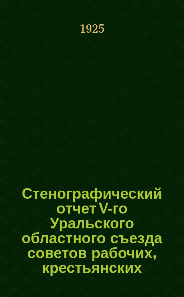 Стенографический отчет V-го Уральского областного съезда советов рабочих, крестьянских, красноармейских и казачьих депутатов. № 2