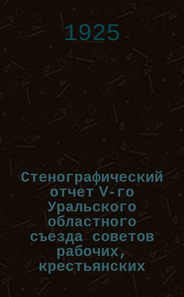 Стенографический отчет V-го Уральского областного съезда советов рабочих, крестьянских, красноармейских и казачьих депутатов. № 4