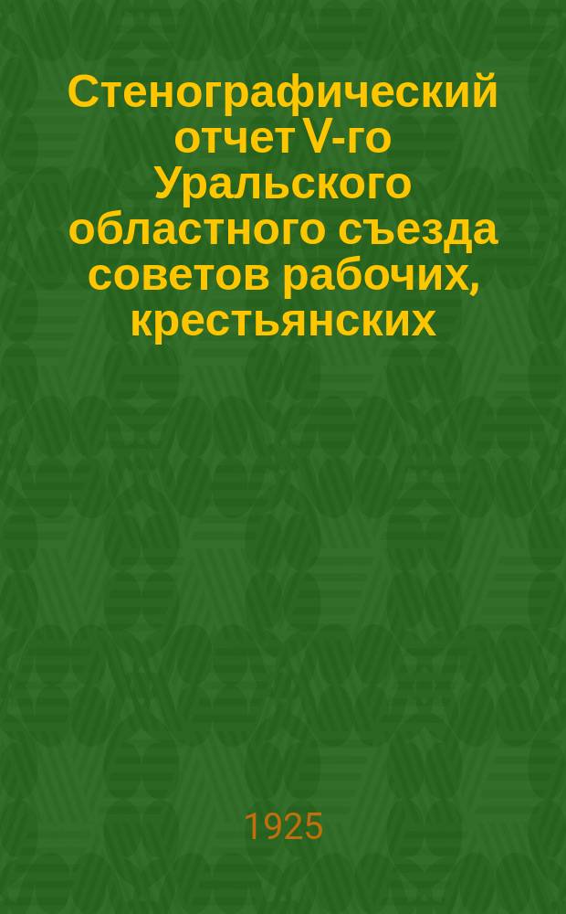 Стенографический отчет V-го Уральского областного съезда советов рабочих, крестьянских, красноармейских и казачьих депутатов. № 5