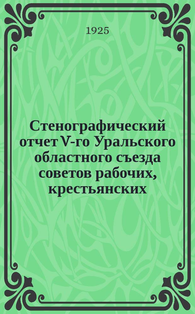 Стенографический отчет V-го Уральского областного съезда советов рабочих, крестьянских, красноармейских и казачьих депутатов. № 6