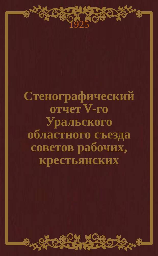 Стенографический отчет V-го Уральского областного съезда советов рабочих, крестьянских, красноармейских и казачьих депутатов. № 7