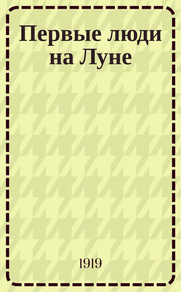 Первые люди на Луне : Роман