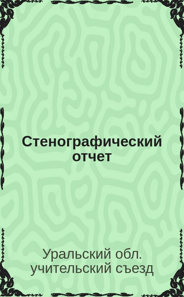 Стенографический отчет