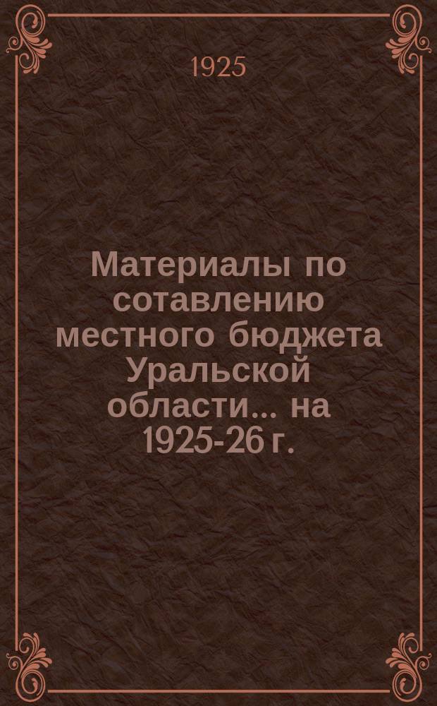 Материалы по сотавлению местного бюджета Уральской области... ...на 1925-26 г.