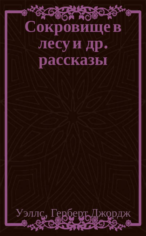 Сокровище в лесу [и др. рассказы]