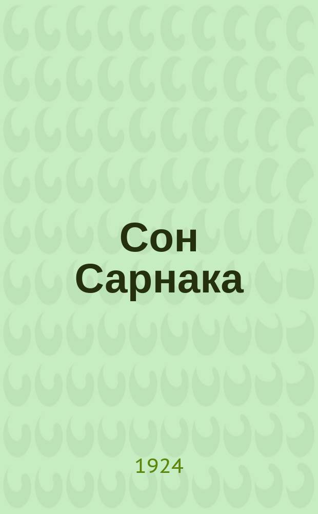Сон Сарнака : Роман