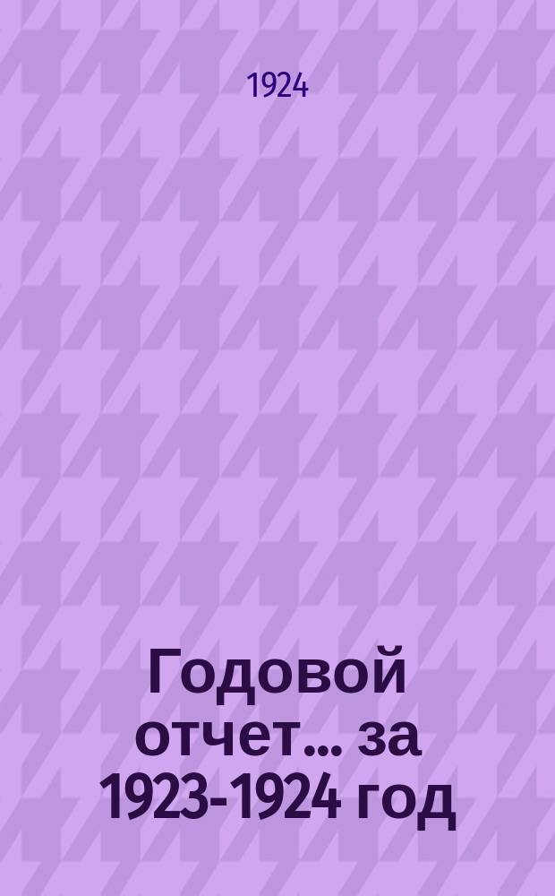 Годовой отчет... ...за 1923-1924 год