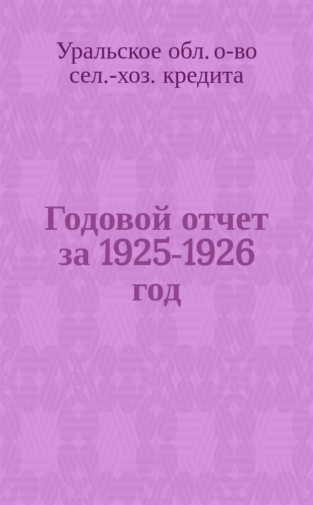 Годовой отчет за 1925-1926 год