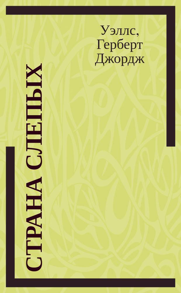 Страна слепых