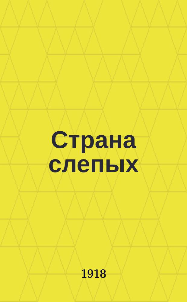 Страна слепых : Рассказы