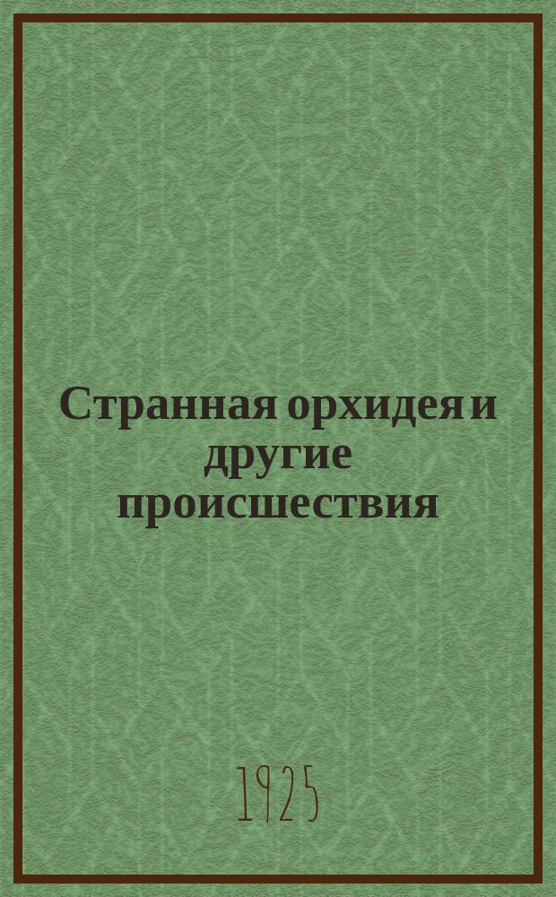 Странная орхидея и другие происшествия