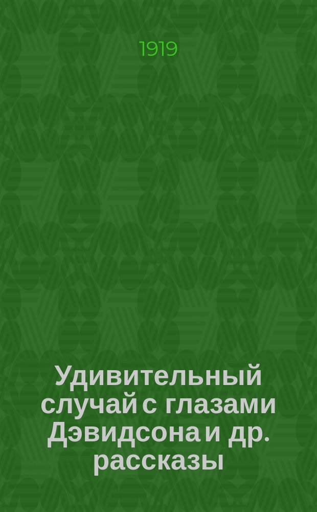 Удивительный случай с глазами Дэвидсона и др. рассказы