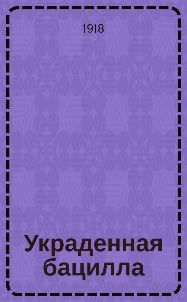 Украденная бацилла: Приключения покойного м-ра Эльвешэм; Последняя битва / Дж. Г.Уэллс; Пер. с англ. Ек. Леонтьевой