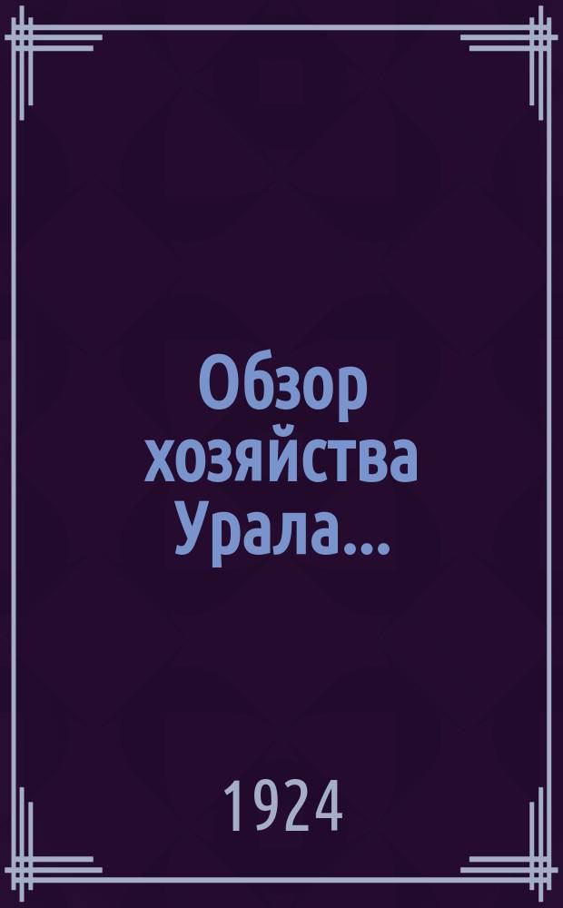 Обзор хозяйства Урала...