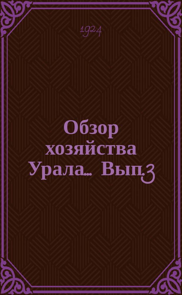 Обзор хозяйства Урала... Вып.3 : ...за 3-й квартал 1923-24 года
