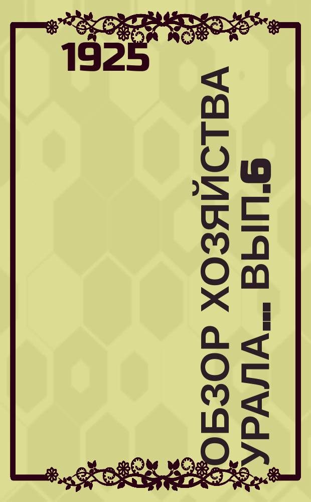 Обзор хозяйства Урала... Вып.6 : ...за 1-ое полугодие 1924-25 года