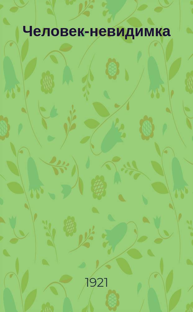 Человек-невидимка