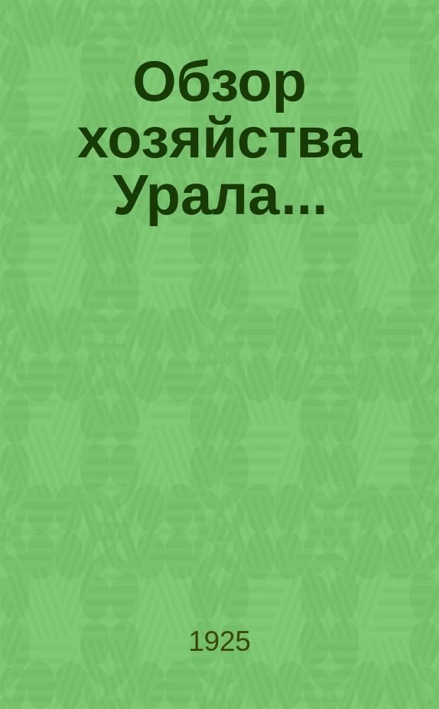Обзор хозяйства Урала...