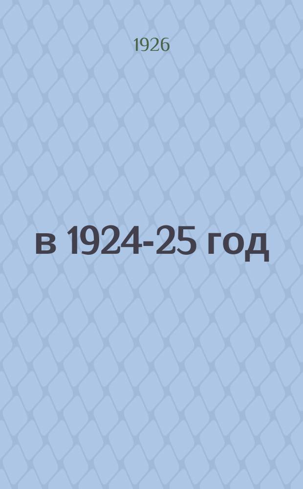 ...в 1924-25 год