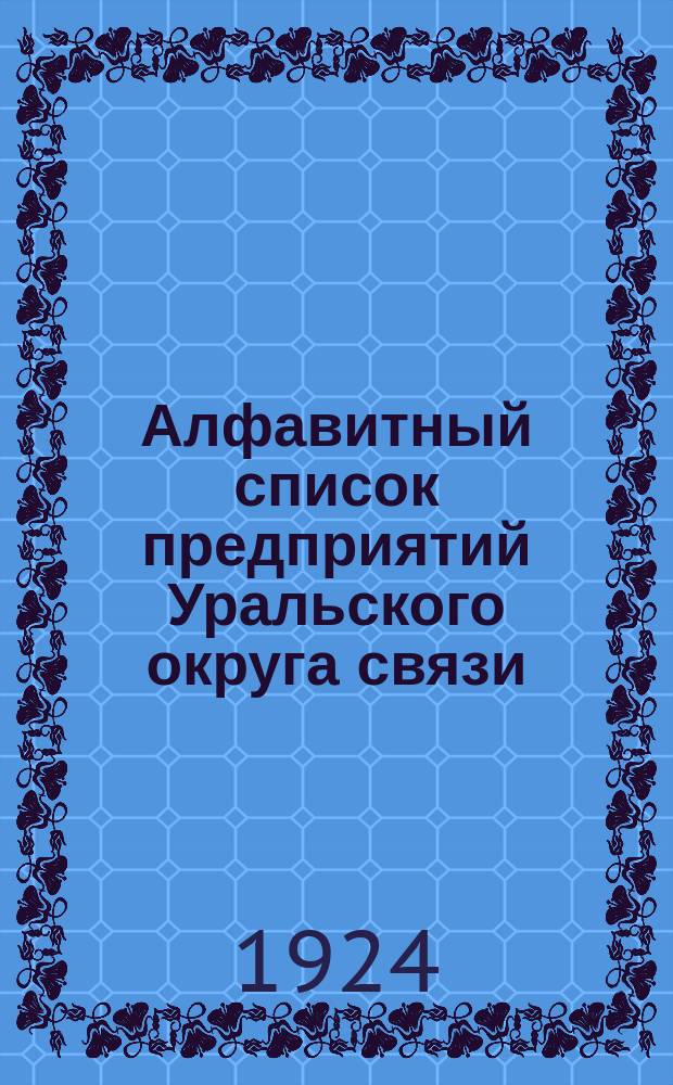 Алфавитный список предприятий Уральского округа связи